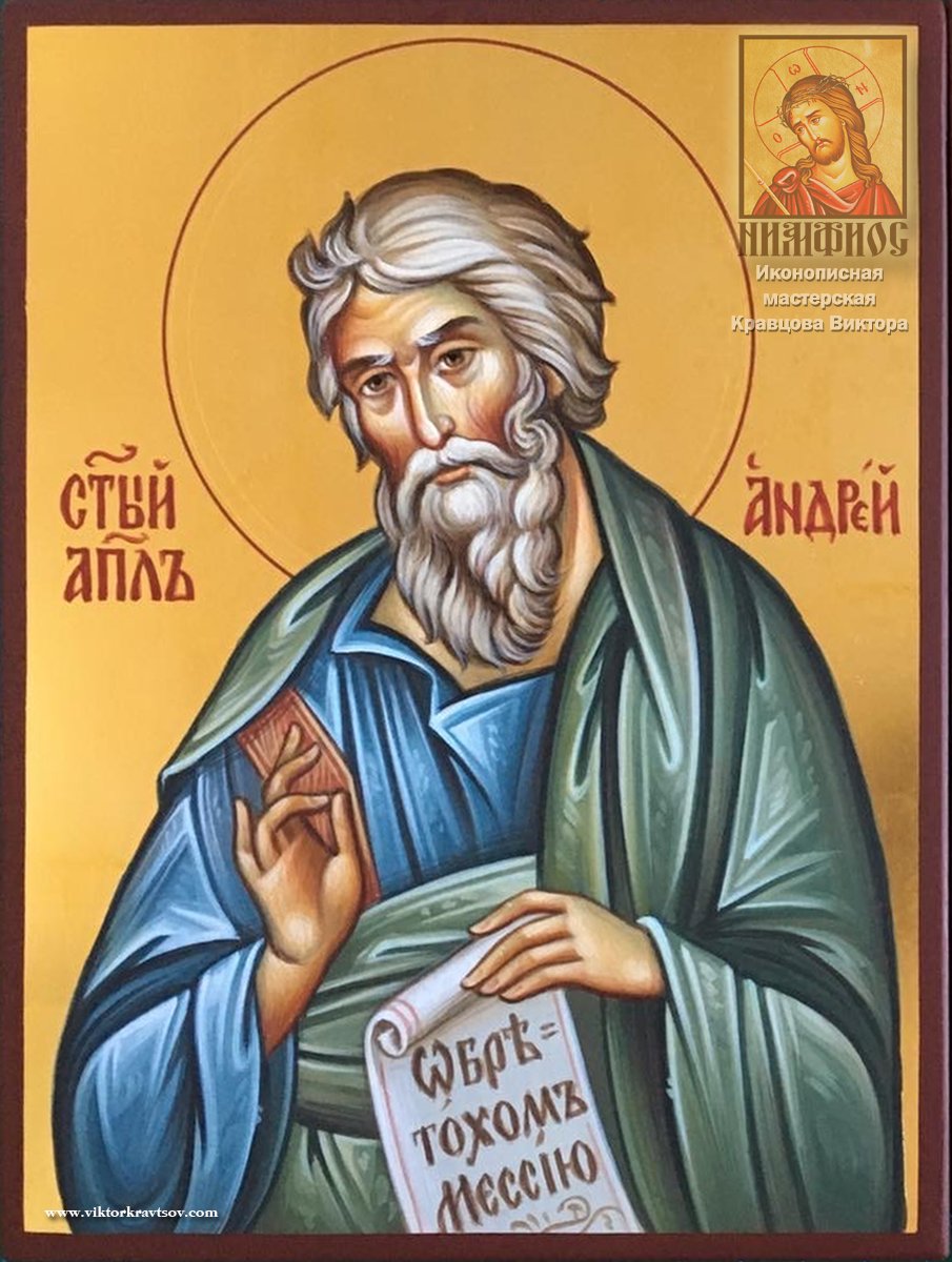 Именная икона Святой Апостол Андрей