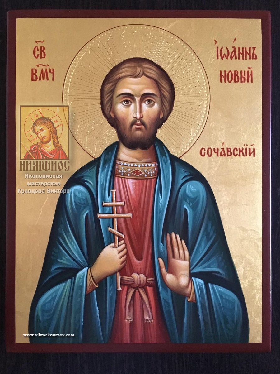 Святой великомученик Иоанн Сочавский