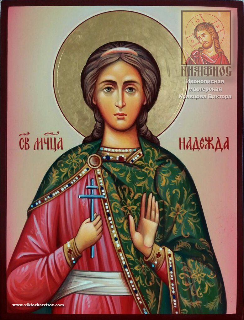Именная икона Св. Надежда.