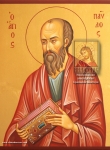 Святой апостол и евангелист Павел
