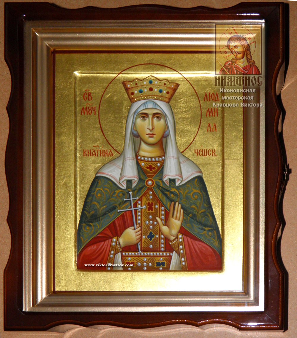 Именная икона Св. Людмилы