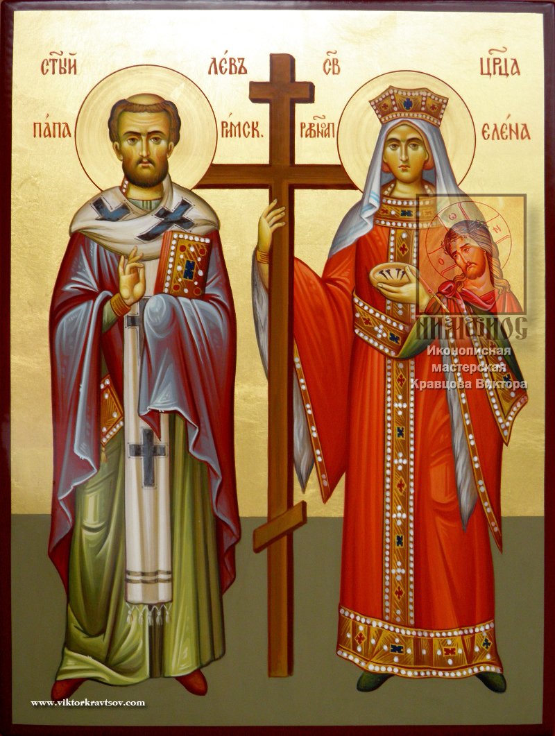 Святитель Лев, папа Римский и Святая Равноапостольная царица Елена