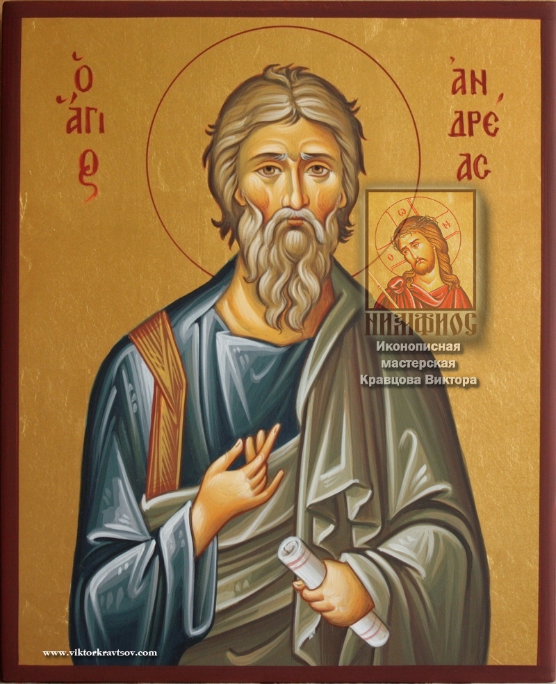 Святой апостол и евангелист Андрей
