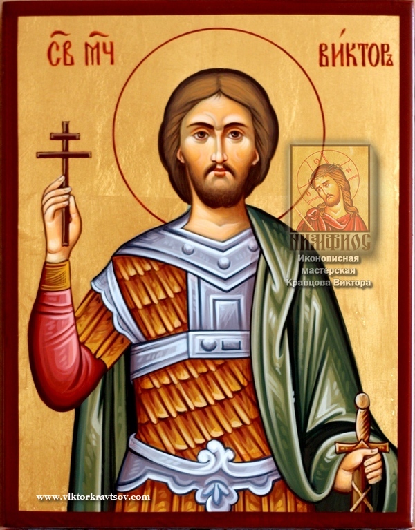Икона Св. Виктора