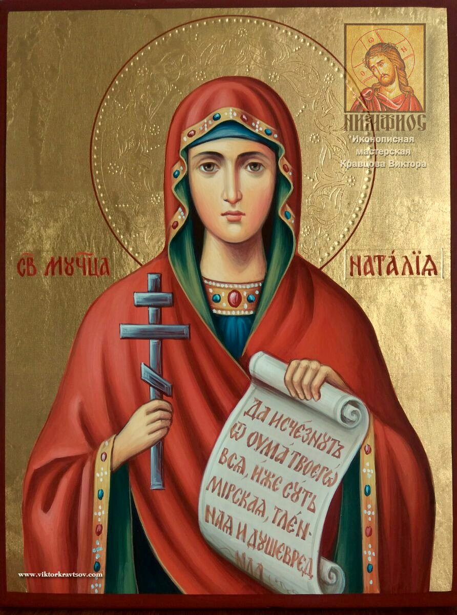 Именная икона Св. Наталия.