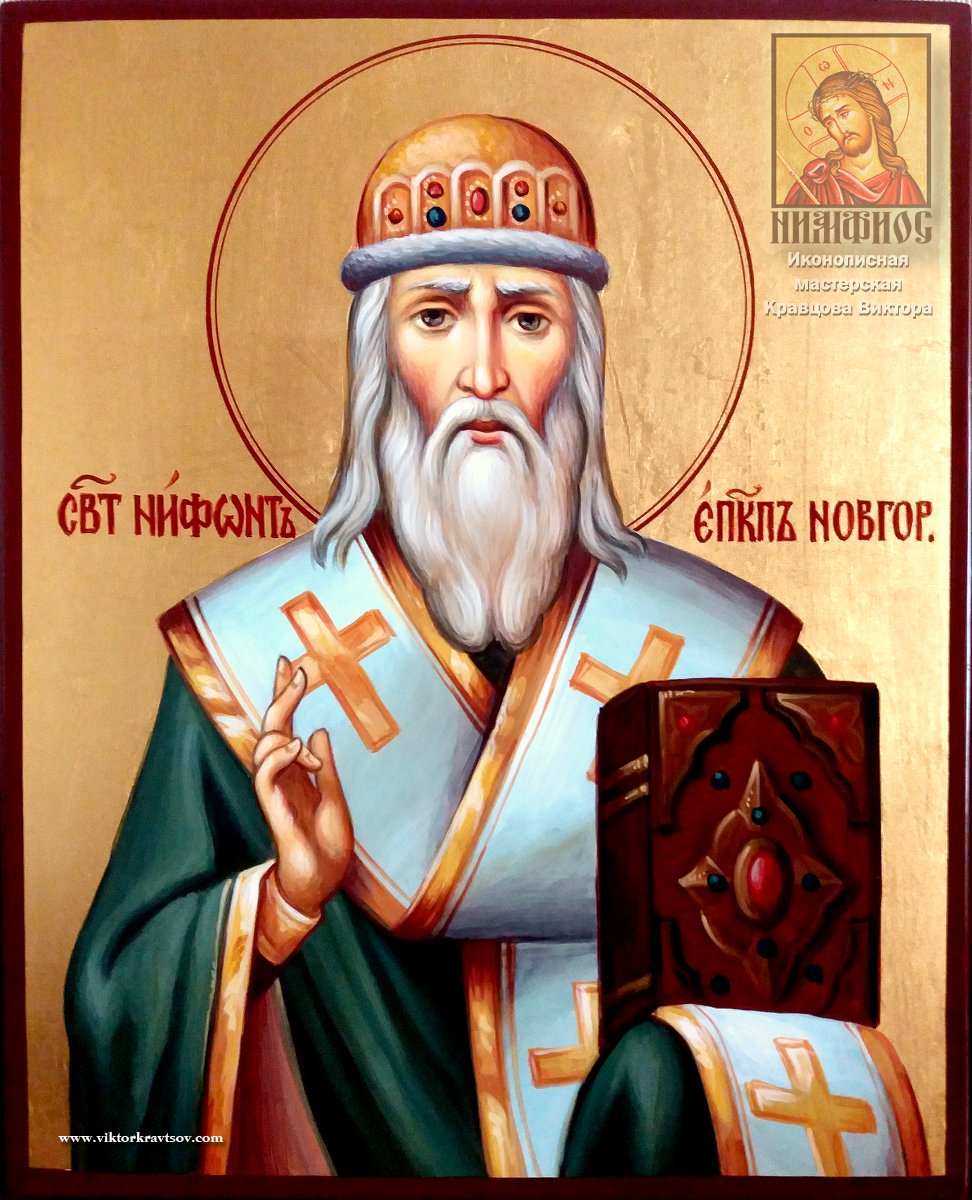 Св. Нифонт епископ Новгородский