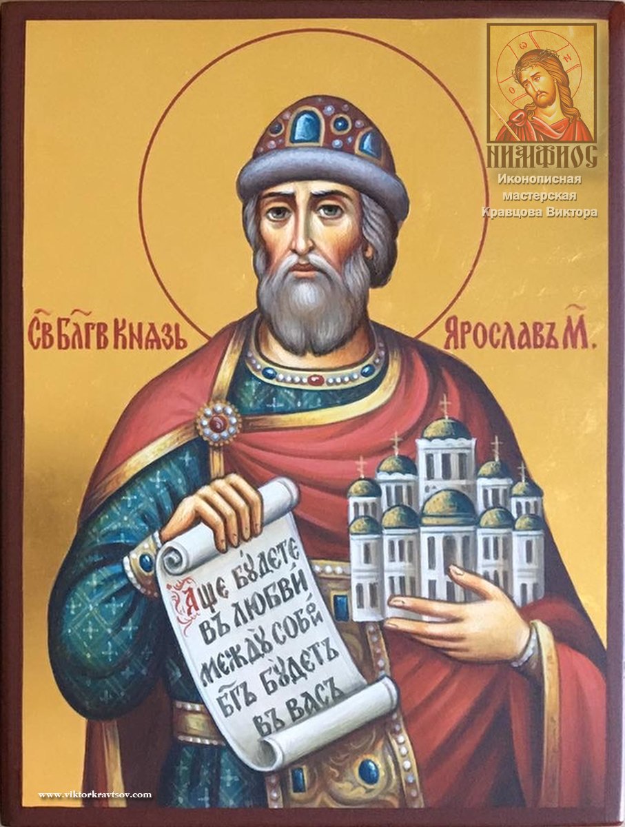 Именная икона Святой Благоверный князь  Ярослав Мудрый